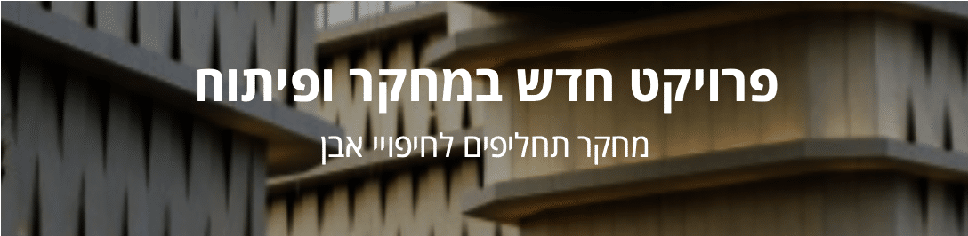 מחקר תחליפים לחיפוי אבן