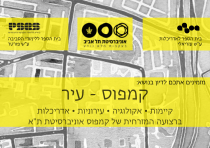 קמפוס-עיר // כינוס בבית הספר ע"ש פורטר // יום א' 15/05/2016