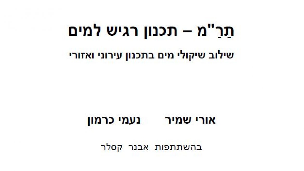 תר"מ – תכנון רגיש למים // מאמר // אורי שמיר, נעמי כרמון
