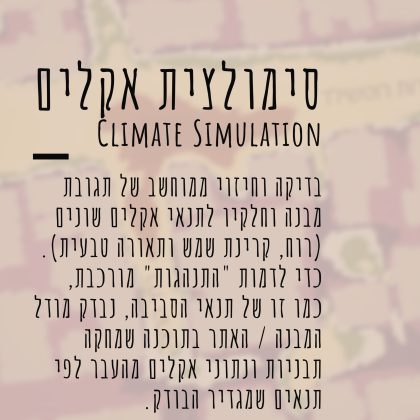 מהי סימולציית אקלים?