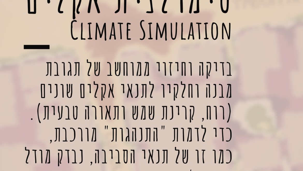 מהי סימולציית אקלים?