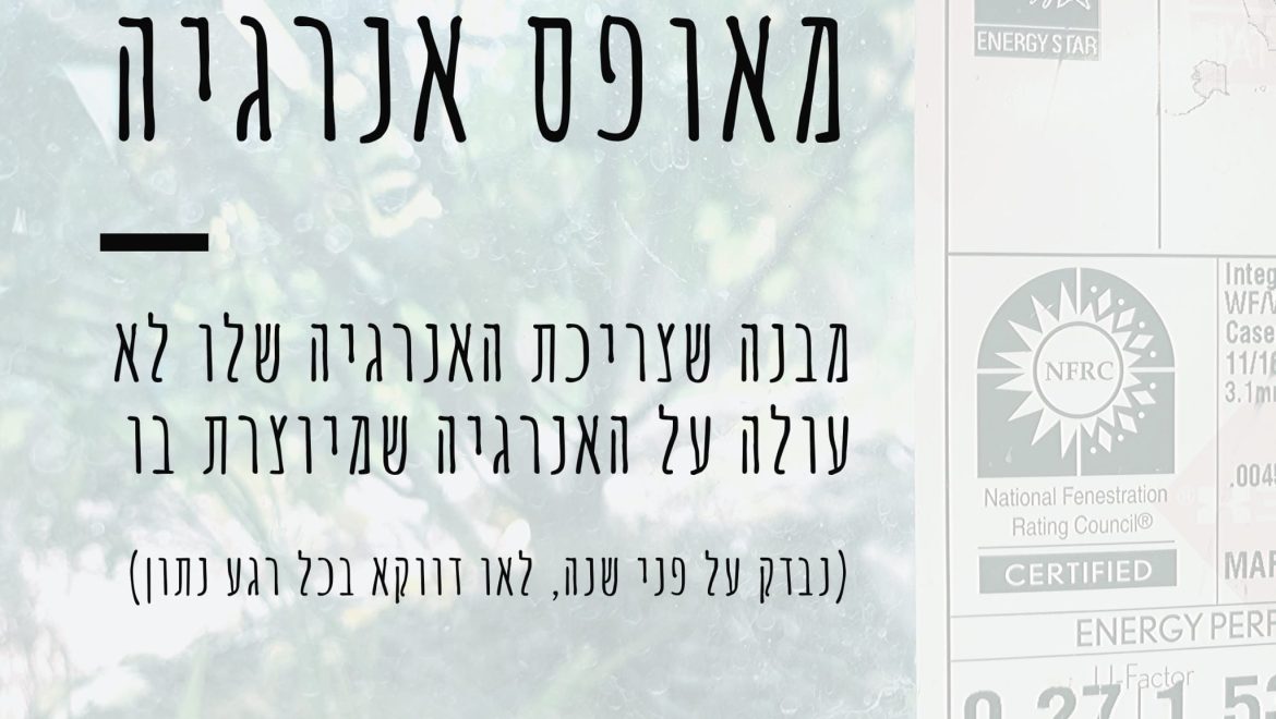 מהו מבנה מאופס אנרגיה?