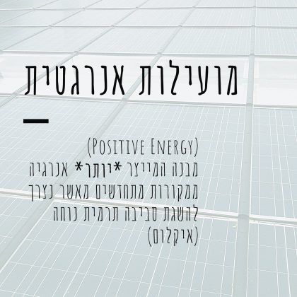 מהי מועילות אנרגטית?