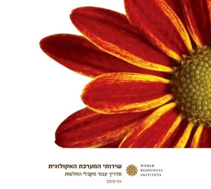 תפקוד תרמי של גגות ירוקים – מחקר פרמטרי באמצעות מידול אנרגטי באקלימים שונים // מאמר (אנגלית) // PLEA2013