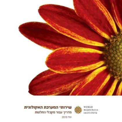 שירותי המערכת האקולוגית – מדריך עבור מקבלי החלטות // מאמר // World Resources Institute