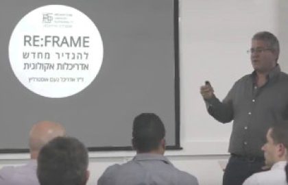 RE:FRAME – להגדיר מחדש אדריכלות אקולוגית // הרצאה בערב '10/10'