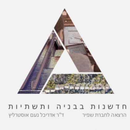 חדשנות בבניה ובתשתיות