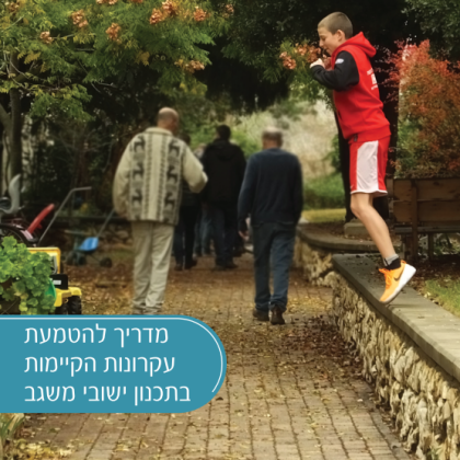 מדריך להטמעת עקרונות הקיימות בתכנון ישובי משגב