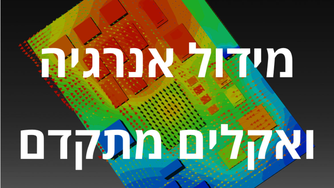 שירותי ייעוץ AUS // מידול אנרגיה ואקלים מתקדם LEED CFD CLIMATE SIMULATION