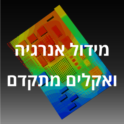 שירותי ייעוץ AUS // מידול אנרגיה ואקלים מתקדם LEED CFD CLIMATE SIMULATION