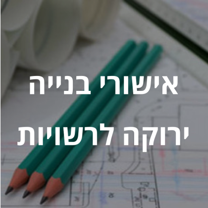 שירותי ייעוץ AUS // אישורי בנייה ירוקה לרשויות