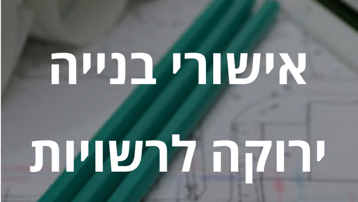 שירותי ייעוץ AUS // אישורי בנייה ירוקה לרשויות