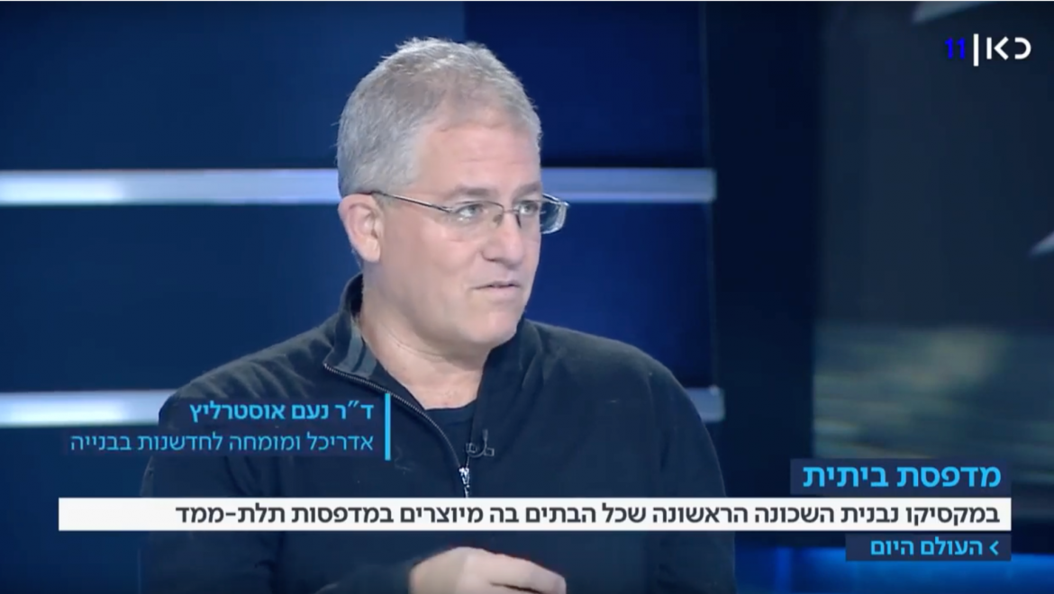 הדפסת תלת מימד של מבנים // ראיון של ד"ר נעם אוסטרליץ מתוך 'העולם היום' עם מואב ורדי // 15/12/2019