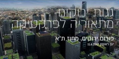 גגות ירוקים מתיאוריה לפרקטיקה // יום עיון פורום ירוקים מחוז ת"א // 11/6/2017