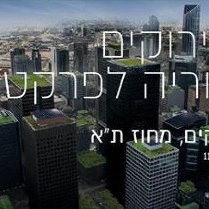 גגות ירוקים מתיאוריה לפרקטיקה // יום עיון פורום ירוקים מחוז ת"א // 11/6/2017