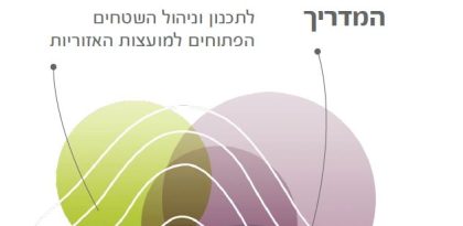 המדריך לתכנון וניהול השטחים הפתוחים למועצות האזוריות // מאמר // גדעון לרמן, רותי נשיץ, אוריאל בן חיים