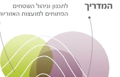 המדריך לתכנון וניהול השטחים הפתוחים למועצות האזוריות // מאמר // גדעון לרמן, רותי נשיץ, אוריאל בן חיים