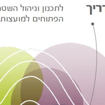 המדריך לתכנון וניהול השטחים הפתוחים למועצות האזוריות // מאמר // גדעון לרמן, רותי נשיץ, אוריאל בן חיים