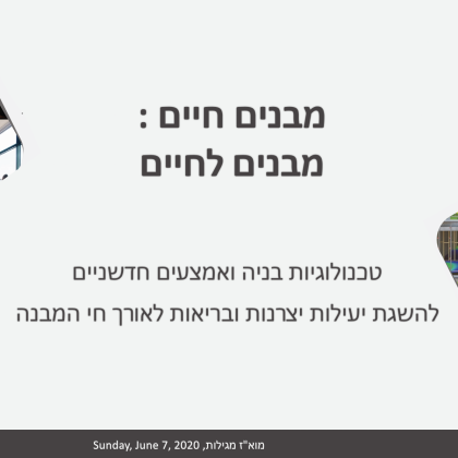 מבנים חיים – מבנים לחיים