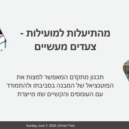 מהתיעלות למועילות – צעדים מעשיים