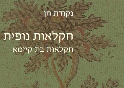 נקודת חן – חקלאות נופית – חקלאות בת קיימא // מאמר // מוטי קפלן, נעמה רינגל, לירון אמדור