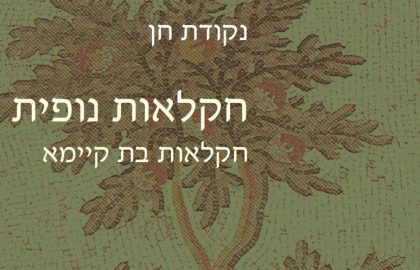 נקודת חן – חקלאות נופית – חקלאות בת קיימא // מאמר // מוטי קפלן, נעמה רינגל, לירון אמדור