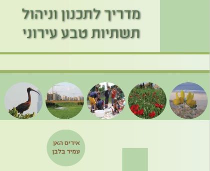 מדריך לתכנון וניהול תשתיות טבע עירוני // מאמר // איריס האן, עמיר בלבן