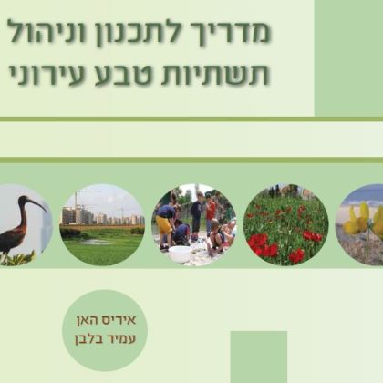 מדריך לתכנון וניהול תשתיות טבע עירוני // מאמר // איריס האן, עמיר בלבן