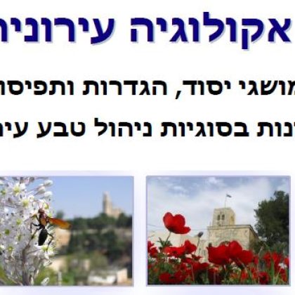אקולוגיה עירונית מושגי יסוד, הגדרות ותפיסות שונות בסוגיות ניהול טבע עירוני // מאמר // ענבל בריקנר-בראון