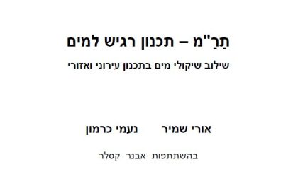 תר"מ – תכנון רגיש למים // מאמר // אורי שמיר, נעמי כרמון