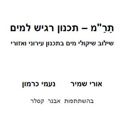 תר"מ – תכנון רגיש למים // מאמר // אורי שמיר, נעמי כרמון